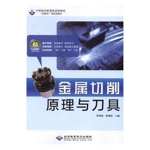【正版新书】 ZS-中职-金属切削原理与刀具 2016-09 北京希望电子出版社