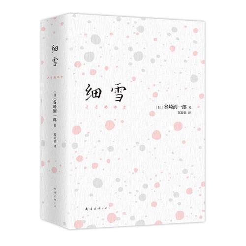 【正版】 细雪 2021-08-01 南海出版公司