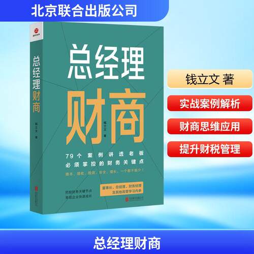 【活动促销】 总经理财商 北京联合出版公司 2025-05-01