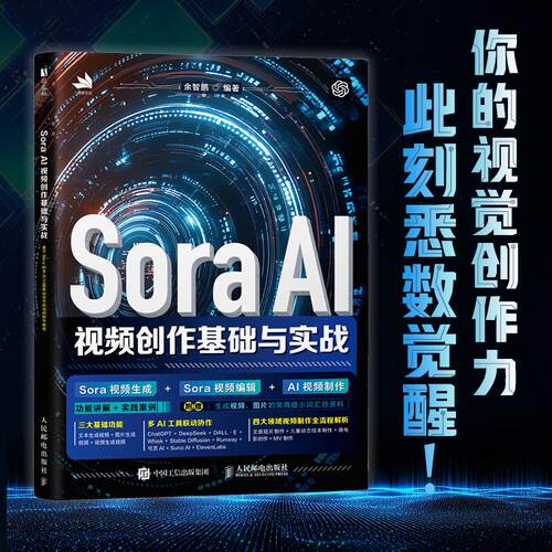 【正版】 Sora AI视频创作基础与实战 人民邮电出版社 2025-08-01