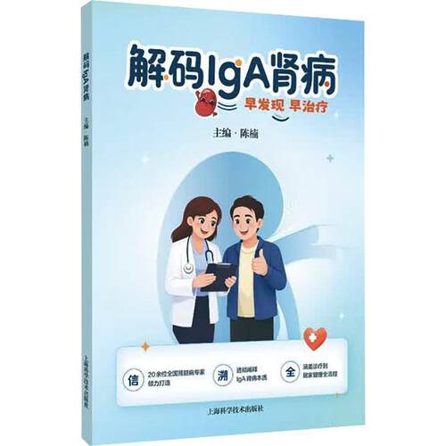 【正版新书】 解码IgA肾病 上海科学技术出版社 2026-06