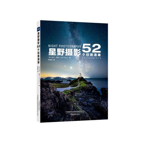【正版】 星野摄影52个任务清单 2026-06-01 中国摄影出版社