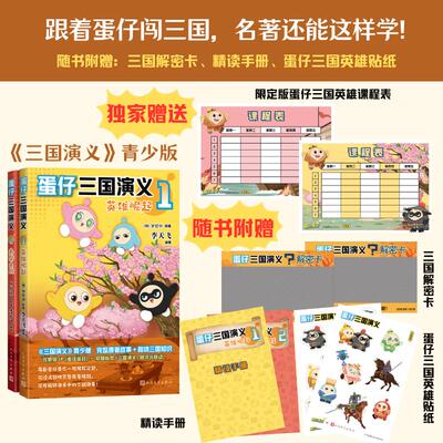 【正版】 蛋仔三国演义1+2套装 英雄崛起赤壁大战 随书附赠蛋仔派对课程表+解码卡+精读手册+贴纸 人民文学出版社