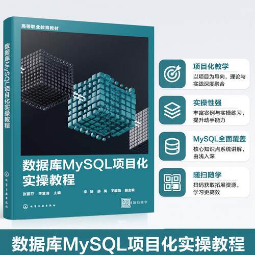【正版】 数据库MySQL项目化实操教程（张丽芬） 2026-07-01 化学工业出版社