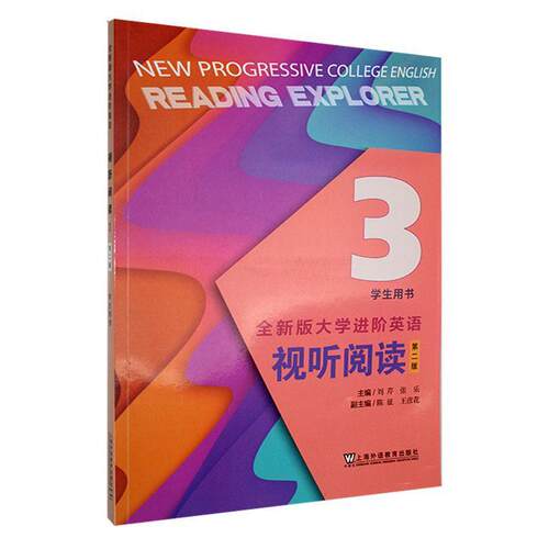 【正版新书】 全新版大学进阶英语33视听阅读Reading explorer学生用书 上海外语教育出版社