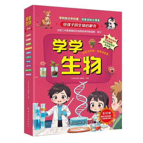 【正版】 学学生物 青少 科普 中国旅游出版社