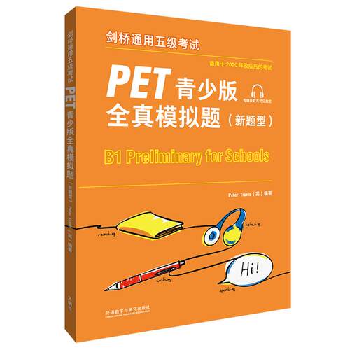 【正版】 PET青少版全真模拟题1 新题型剑桥通用五级考试剑桥授权含8套模拟题附扫码音频B1Preliminary 对应朗思B1 外语教学与研究