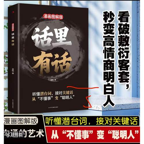 【正版】 话里有话漫画图解版 中华工商联合出版社 2025-10-24