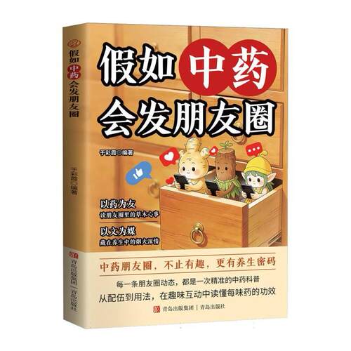 【正版新书】 假如中药会发朋友圈 青岛出版社 2026-08