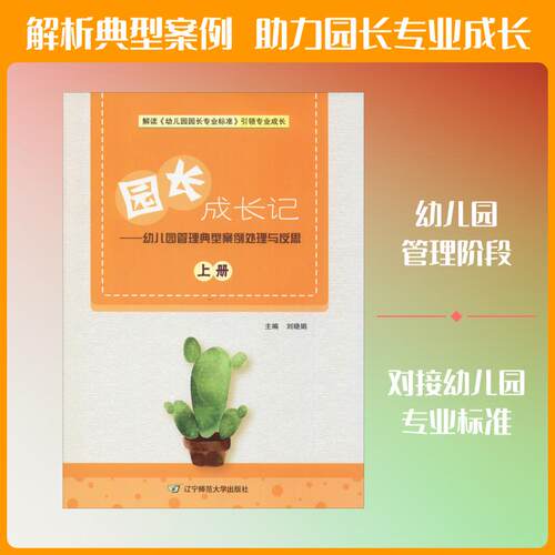 【活动促销】 园长成长记——幼儿园管理典型案例处理与反思 上册 2018-04-01 辽宁师范大学出版社