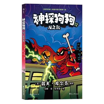 【正版】 神探狗狗12 AI之乱（累计销量超6000万册长年霸榜纽约时报的现象级童书） 2025-02-01 花山文艺出版社