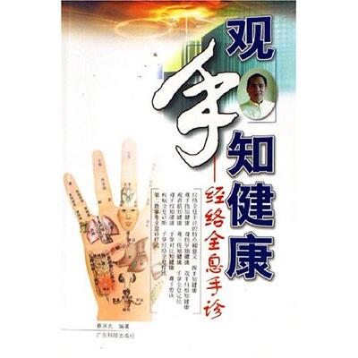 【正版】 观手知健康 经络全息手诊 蔡洪光手诊 指甲半月痕青筋三斑掌纹手掌气血疾病预防防控常见病自查调养 广东科技 广东科技出