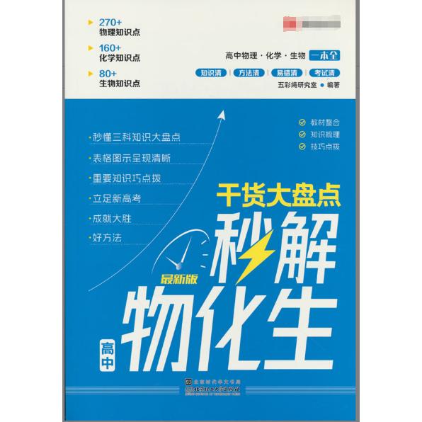 【正版】 干货大盘点秒解物化生一本通秒懂高中数理化高考妙解物理化学生物知识点公式一本大全高一高二高三教辅资料 北京时代华文图片