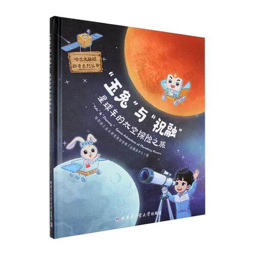 【活动促销】 “玉兔”与“祝融”星球车的太空探险之旅 哈尔滨工业大学出版社 2025-12