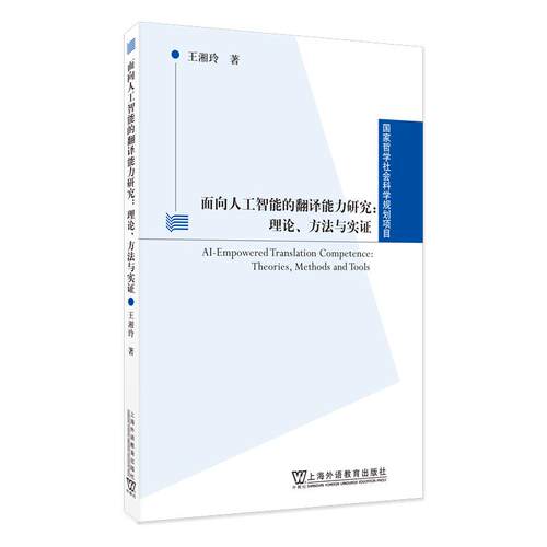【正版】 国家哲学社会科学规划项目面向人工智能的翻译能力研究理论方法与实证 上海外语教育出版社 2025-04-01
