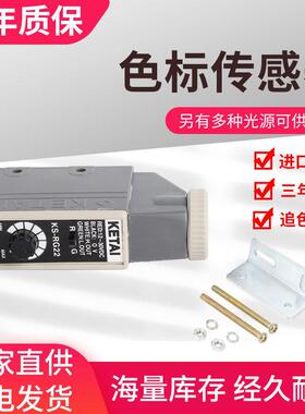 KETAI色标传感器KS-RG22KS-WG22KS-WR22光电开关纠偏包装制袋机