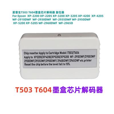 T604T503墨盒XP-5200XP-5205XP-4205墨盒芯片解码器复位器