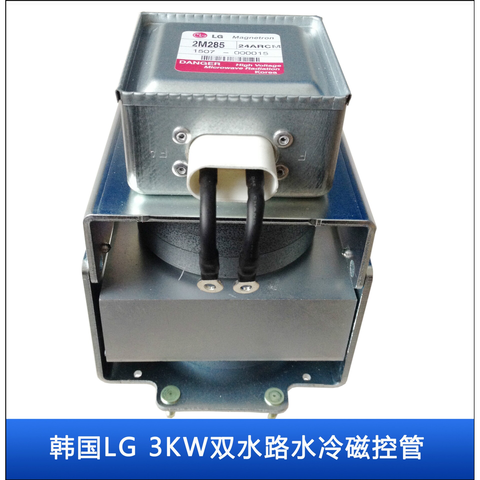 韩国LG大功率磁控管3KW水冷管2M285双水路循环散热微波实验设备