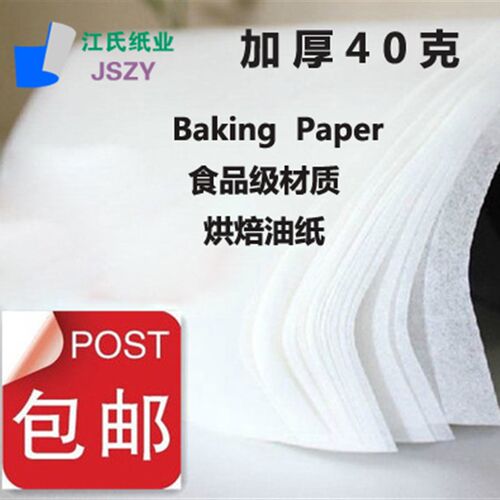 加厚40克 烤箱专用纸 烘焙油纸 吸油纸烤盘垫纸 牛油纸 蛋糕纸