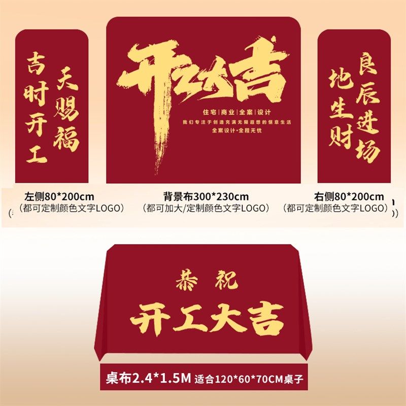 装修开工大吉仪式用品全套背景布展架红色定制展会广告桌布套装,床上用品,桌布/桌旗定制定做,淘宝优惠券,粉丝福利购,淘宝优惠卷