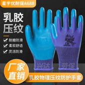 星宇劳保手套A688耐磨防滑工作优耐保乳胶压纹工地建筑劳动胶手套