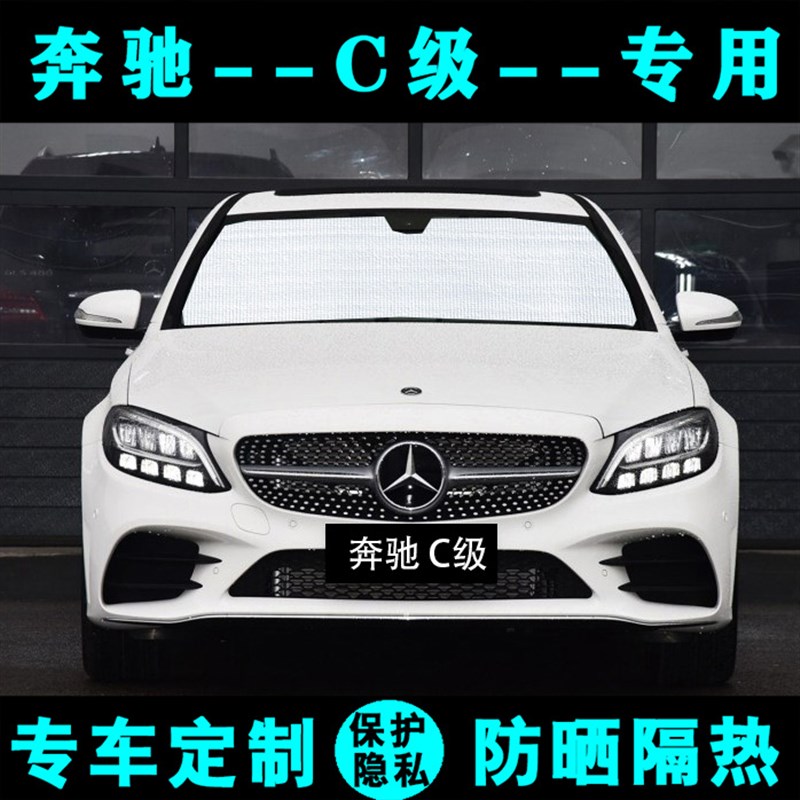 奔驰C级L专用遮阳挡汽车防晒隔热遮阳帘遮阳板车窗遮阳侧窗前档风