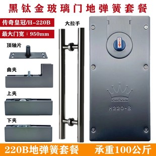 传奇H 220B地弹簧黑钛金全套上下夹配件曲夹拉手无框玻璃门地弹璜