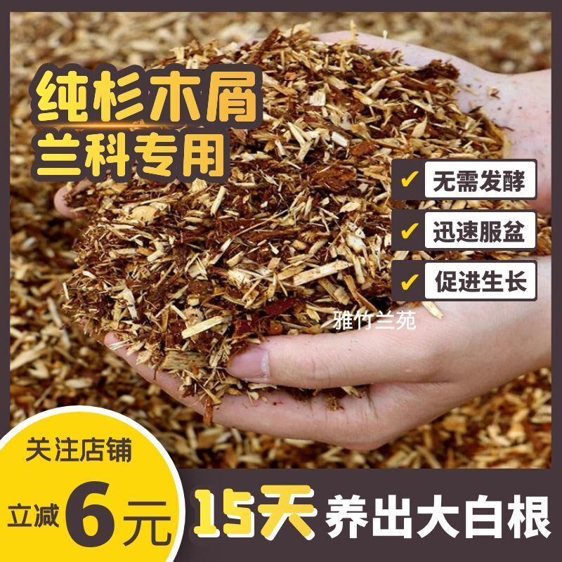 纯杉木屑国兰建兰惠兰墨兰专用土兰花专用营养土疏松透气保湿植料