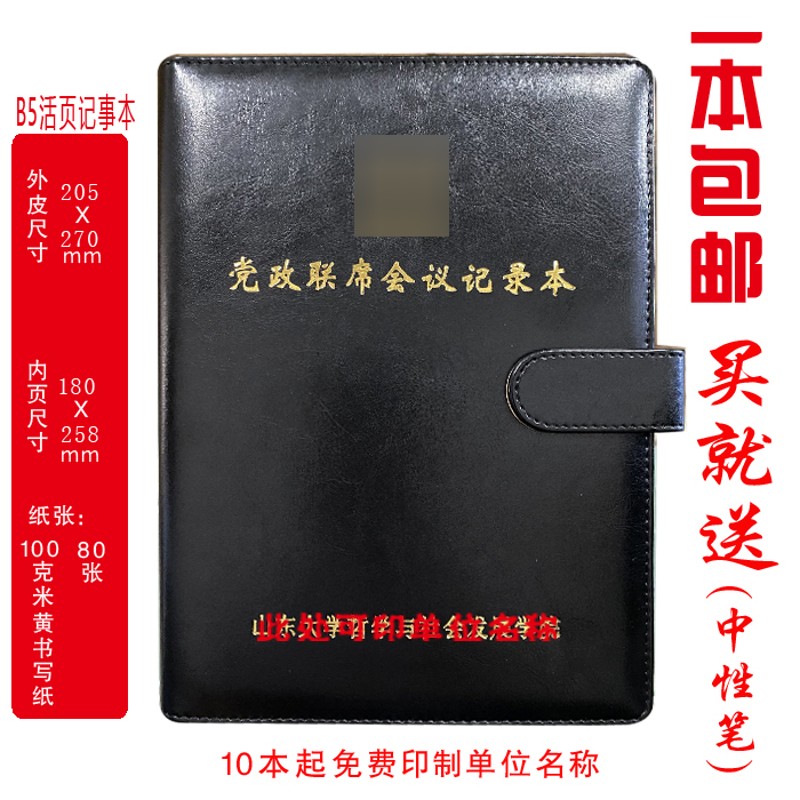 定制 党政联席会议记录本各种商务党务会议本工作日志本印LOGO