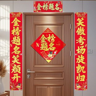 金榜题名春联中考高考学生宿舍房间门贴春联状元金榜提名纸对联