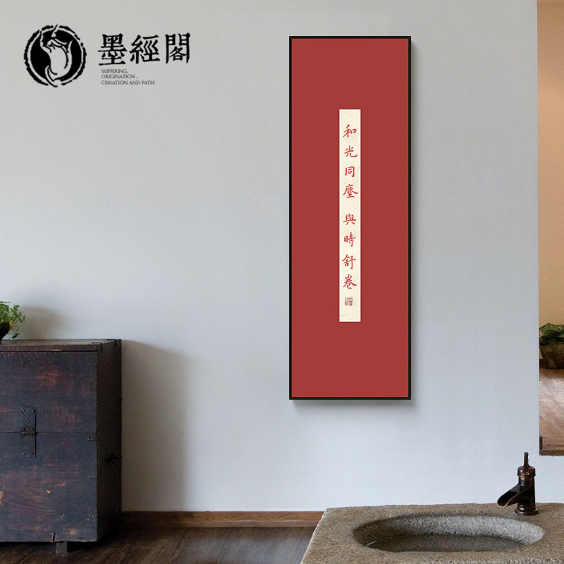 和光同尘与时舒卷新中式挂画办公室书房字画茶室玄关禅意装饰画