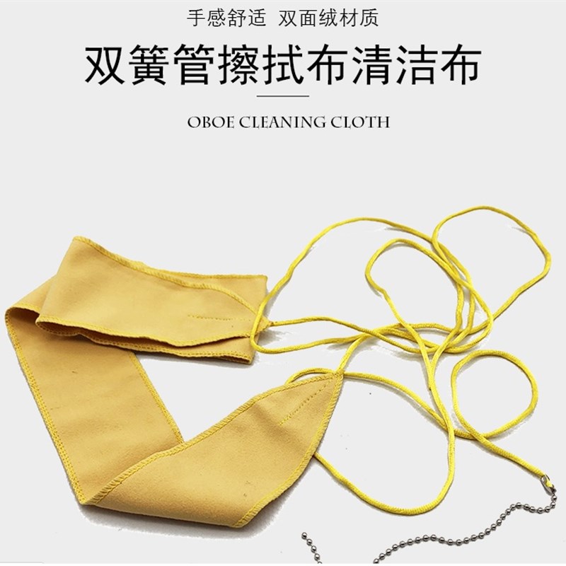 C调双簧管内腔擦拭布双簧管内腔清洁布竹笛内腔擦布清洁布通条布