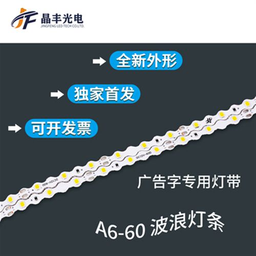 晶丰S形2835灯带60灯12V贴片自粘广告门头发光字LED户外灯条折叠