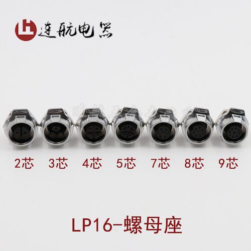 凌科航空插头插座LP16-2-3-4-5-7-8-9芯金属壳LED显示屏单孔插座