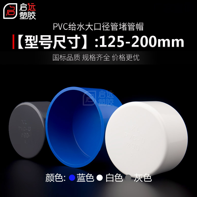 PVC管帽堵帽160 200堵头给水管堵125管盖白蓝灰 闷盖管堵水管闷头