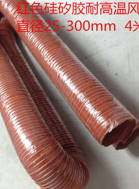 红色耐高温风管 红矽管 耐300度高温&50 100mm玻璃纤维通风软管