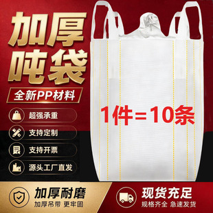 吨包袋全新吨袋加厚耐磨2吨1吨装袋工业吊袋太空袋吨包二手编织袋