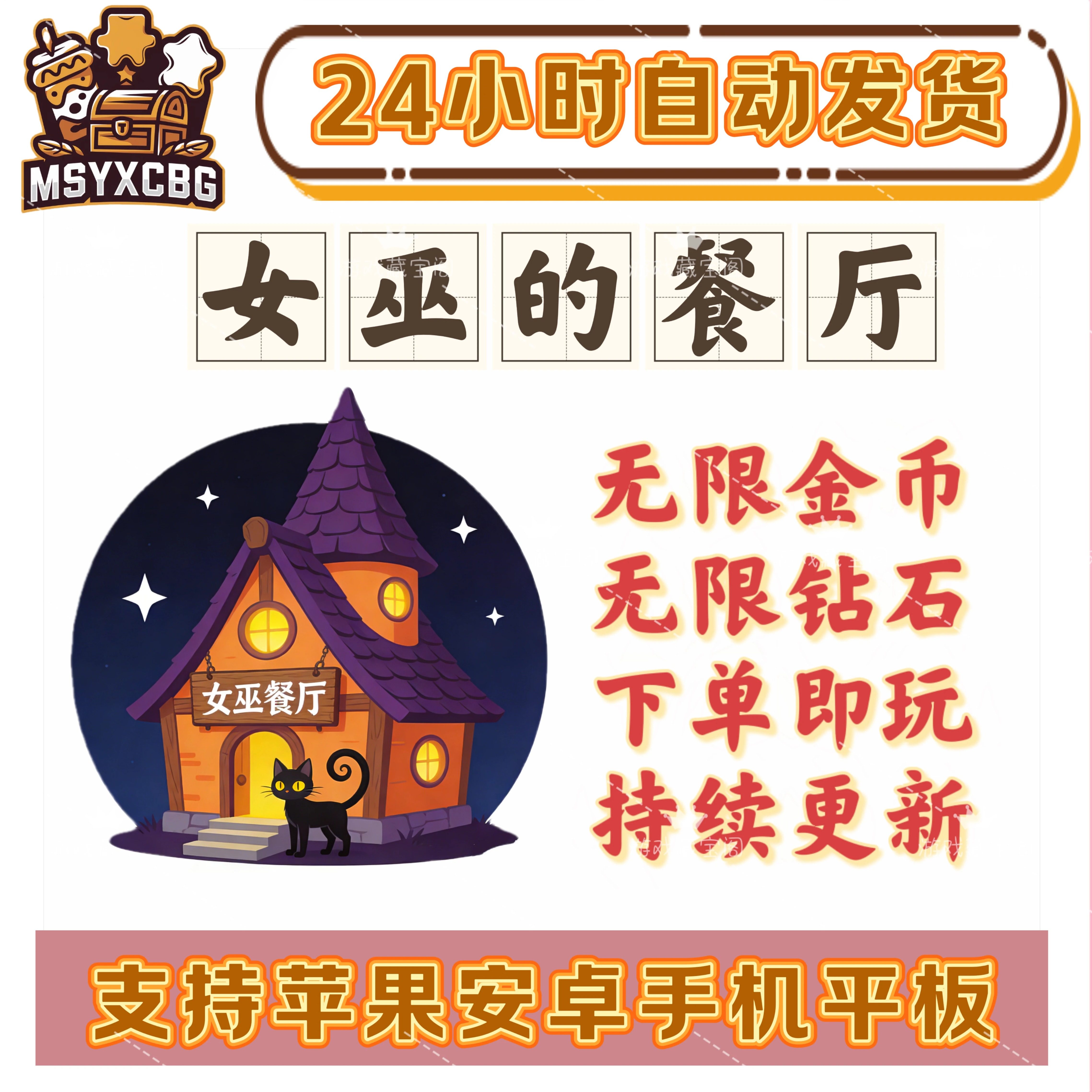 女巫的餐厅大量金币钻石模拟经营不用三刷烹饪24小时自动发货