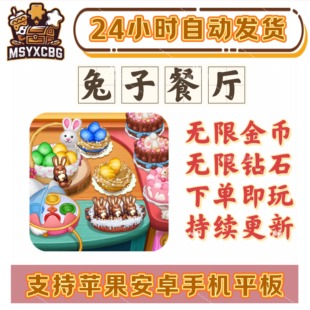 兔子餐厅我的餐厅模拟经营金币钻石装修剧情烹饪画风好