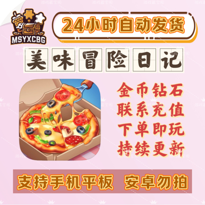 美味冒险日记金币钻石画风好看