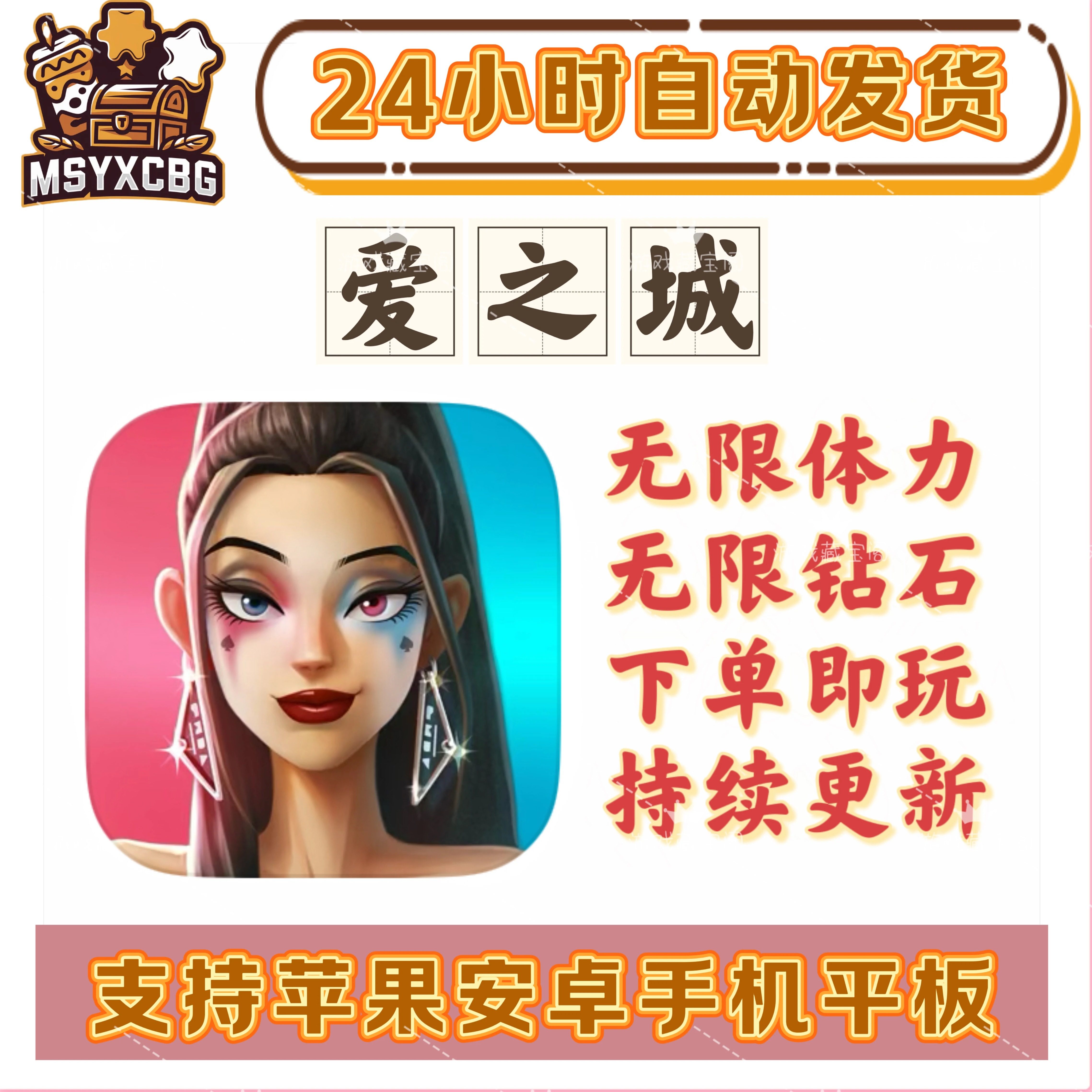 爱之城citylove大量资源金币钻石体力剧情穿搭化妆欧美风巨星养成