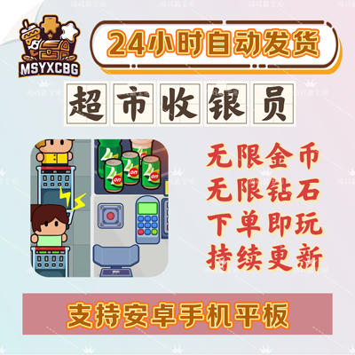 超市收银员supermarket之星