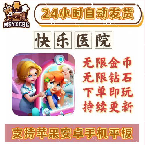 快乐医院无限金币钻石大量星星
