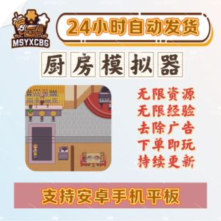 厨房模拟器工艺经营无限金币模拟装修餐厅采购商品雇佣烹饪画风