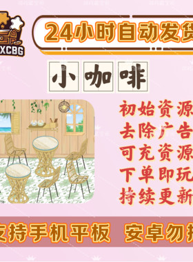 小咖啡模拟经营金币钻石去广ios
