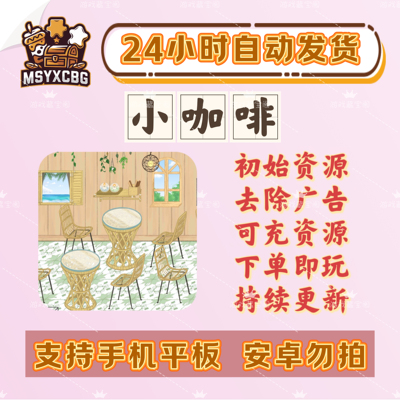 小咖啡模拟经营金币钻石去广ios