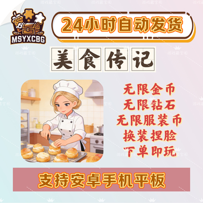 美食传记无限金币钻石服装币捏脸