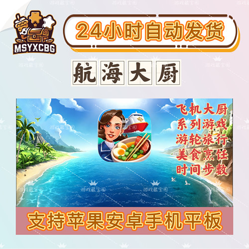 航海大厨邮轮美食烹饪时间管理烹饪模拟经营可玩性高游轮大厨
