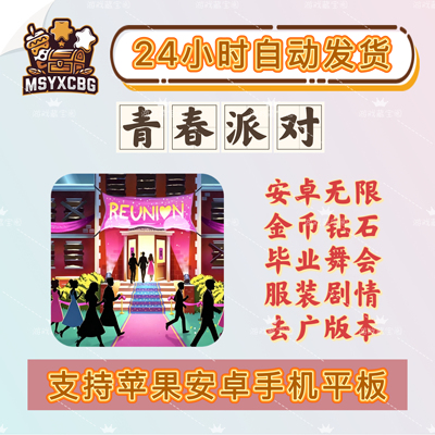 青春派对安卓无限金币钻石时间步数管理毕业舞会精彩剧情中文