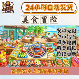 美食冒险无限金币无限钻石画风好看星厨烹饪经营自动发货